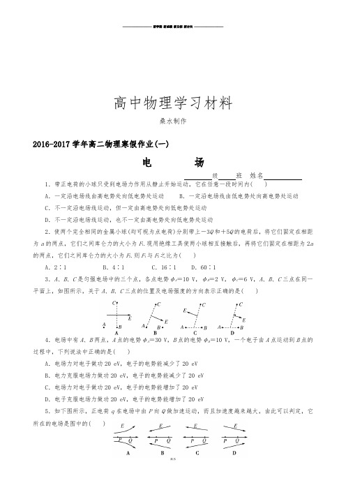 人教版高中物理选修3-1高二寒假作业(一) .doc