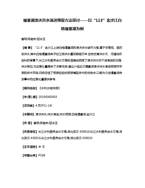 堰塞湖溃决洪水演进预报方法探讨——以“11·3”金沙江白格堰塞湖为例