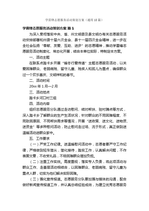 学雷锋志愿服务活动策划方案（通用18篇）