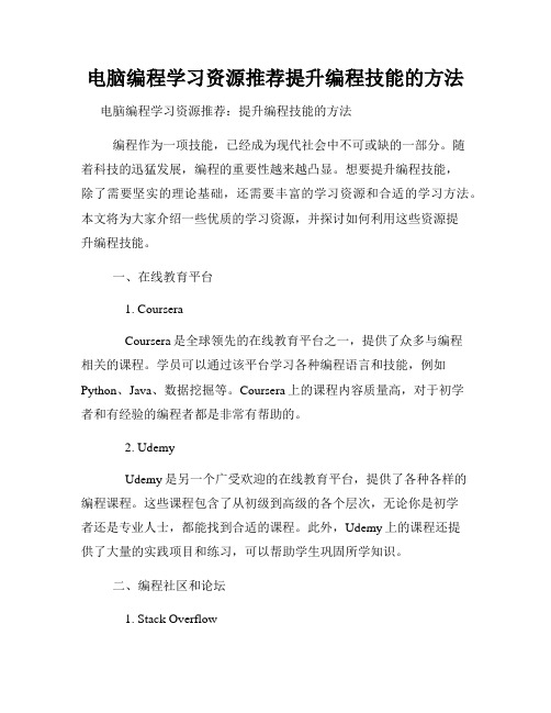 电脑编程学习资源推荐提升编程技能的方法