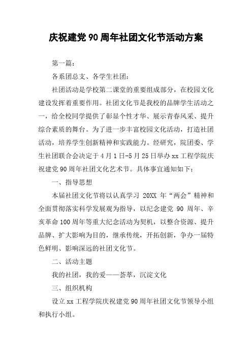 庆祝建党90周年社团文化节活动方案