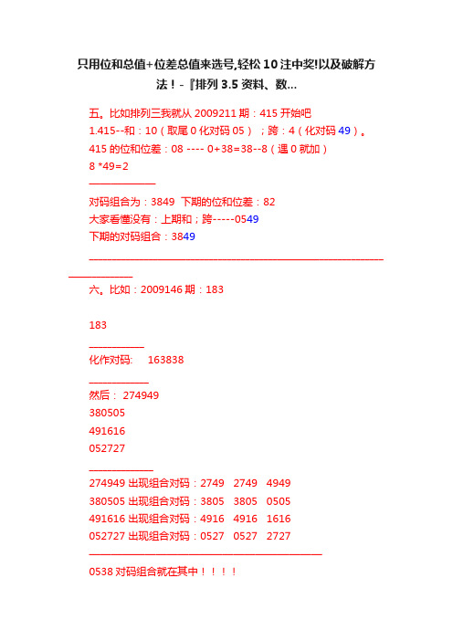 只用位和总值+位差总值来选号,轻松10注中奖!以及破解方法！-『排列3.5资料、数...