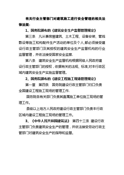 有关行业主管部门对建筑施工进行安全管理的相关法律法规