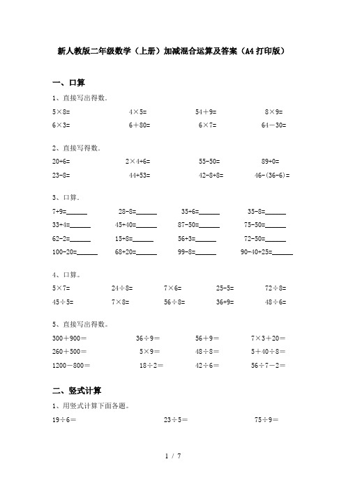 新人教版二年级数学(上册)加减混合运算及答案(A4打印版)