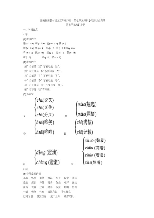 最新部编版新教材语文五年级下册：第七单元知识小结知识点归纳