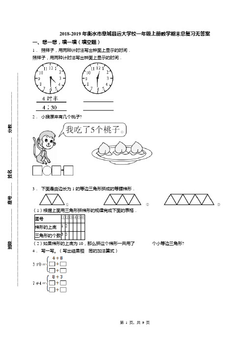 2018-2019年衡水市阜城县远大学校一年级上册数学期末总复习无答案