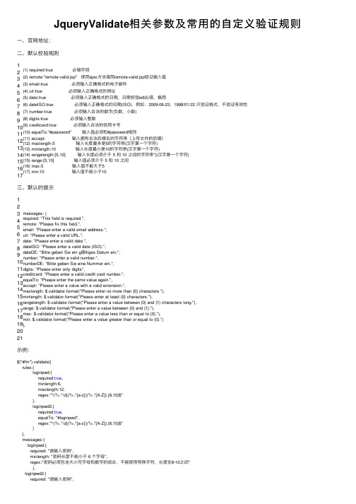 JqueryValidate相关参数及常用的自定义验证规则