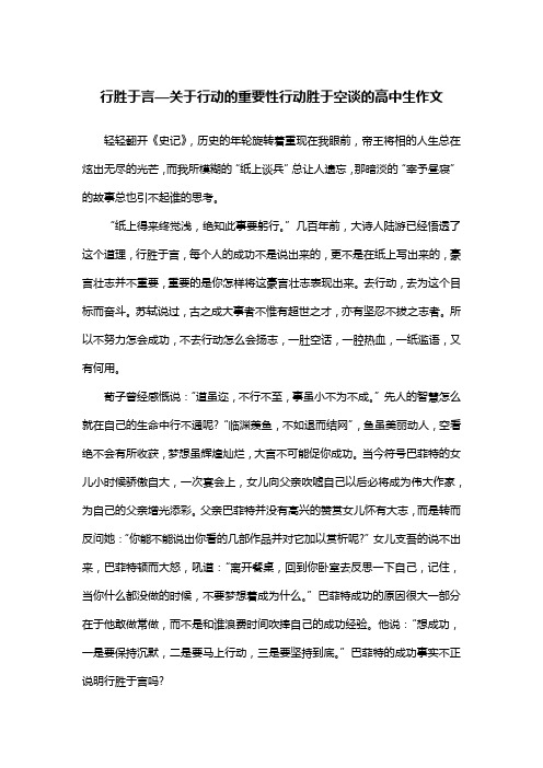 行胜于言—关于行动的重要性行动胜于空谈的高中生作文_议论文