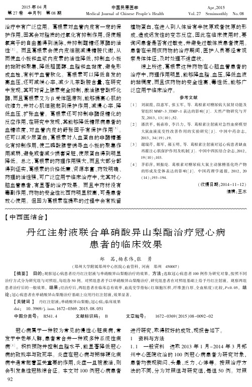 丹红注射液联合单硝酸异山梨酯治疗冠心病患者的临床效果