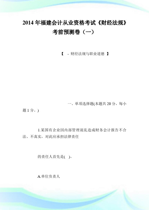 2020年福建会计从业资格考试《财经法规》考前预测卷(1)完整篇.doc
