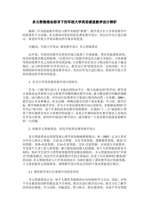 多元智能理论指导下的军校大学英语课堂教学设计探析