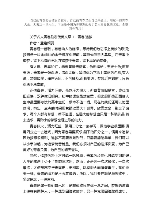 散文：名人青春励志优美文章