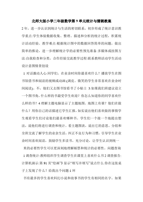 北师大版小学二年级数学第9单元统计与猜测教案