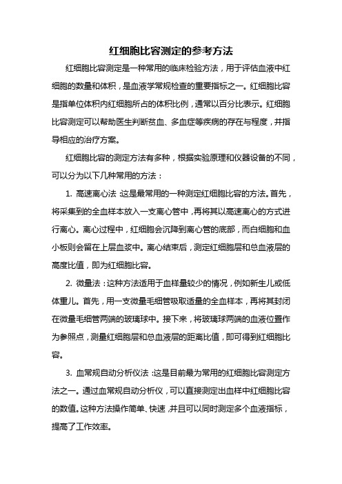 红细胞比容测定的参考方法