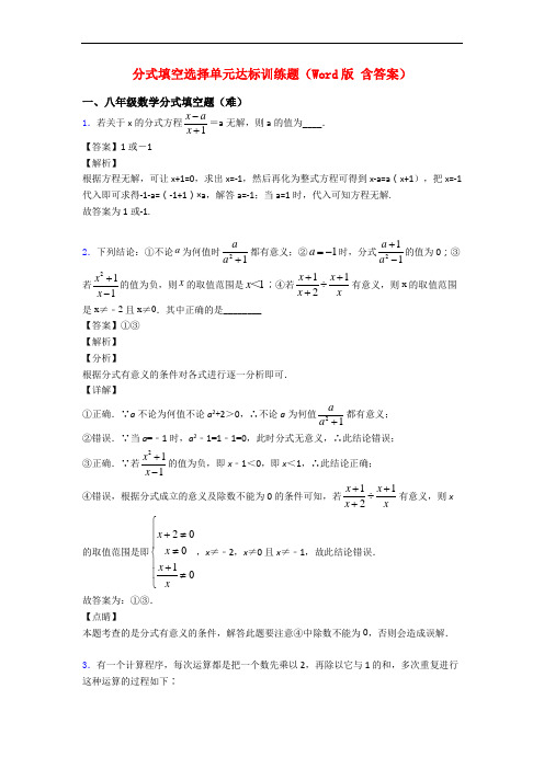 分式填空选择单元达标训练题(Word版 含答案)