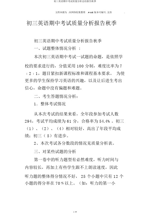 初三英语期中考试质量解析总结报告秋季