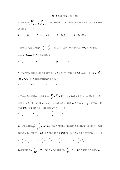 圆锥曲线专题(理科)(2016高考真题分专题复习)