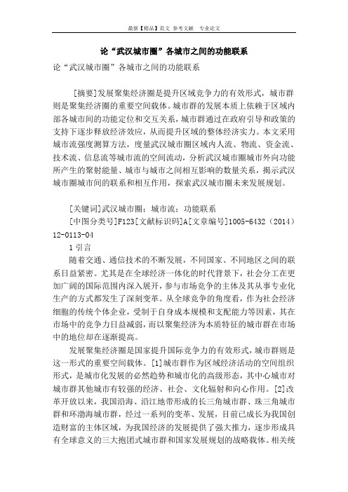 论“武汉城市圈”各城市之间的功能联系