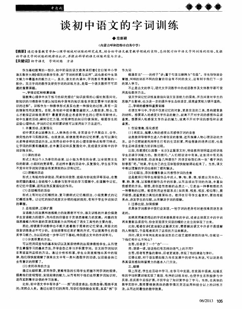 谈初中语文的字词训练