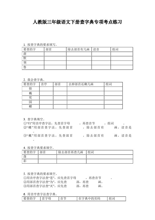 人教版三年级语文下册查字典专项考点练习