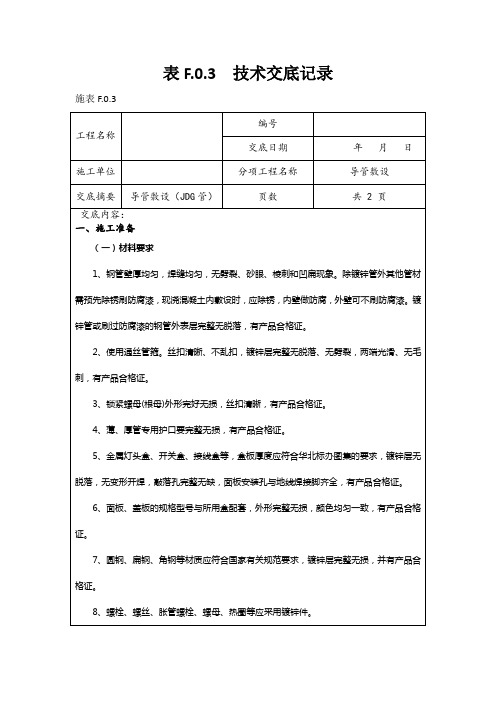 墙体配管(JDG管)技术交底