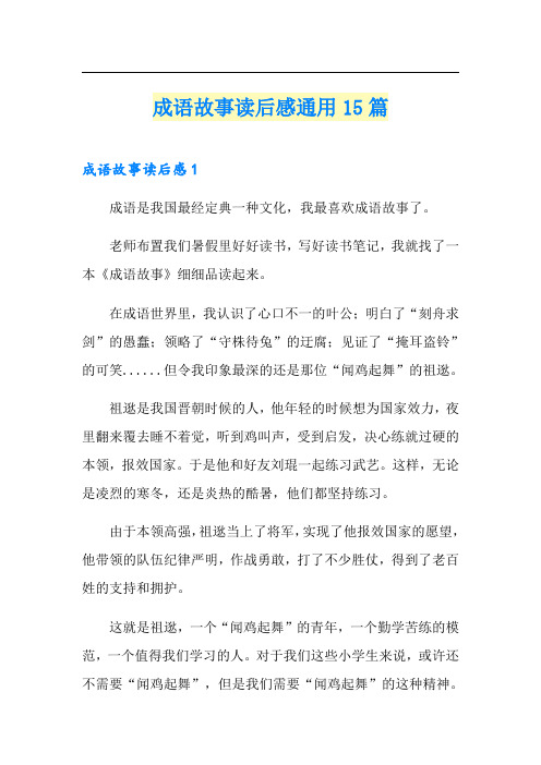 成语故事读后感通用15篇
