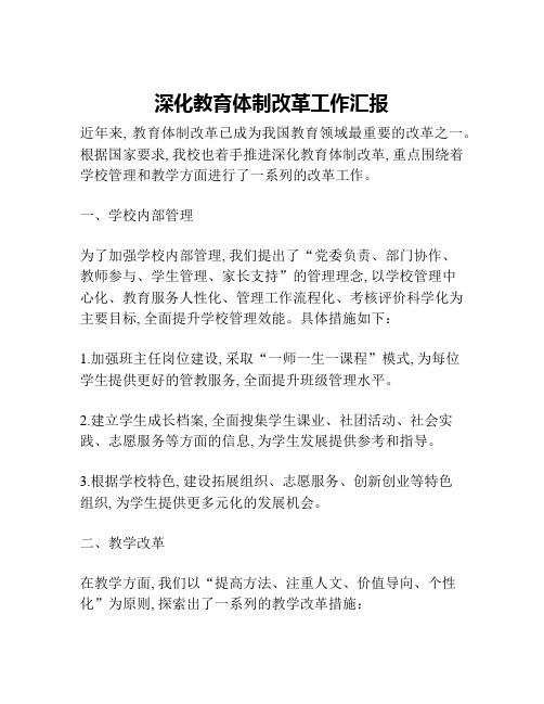 深化教育体制改革工作汇报