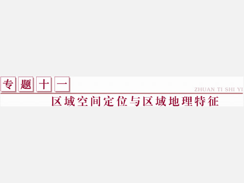 高考地理 二轮复习 区域空间定位与区域地理特征