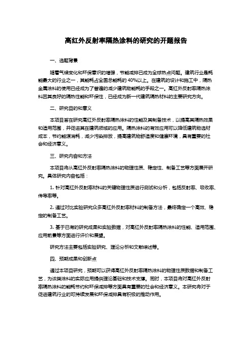 高红外反射率隔热涂料的研究的开题报告