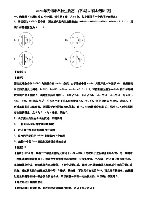 2020年无锡市名校生物高一(下)期末考试模拟试题含解析