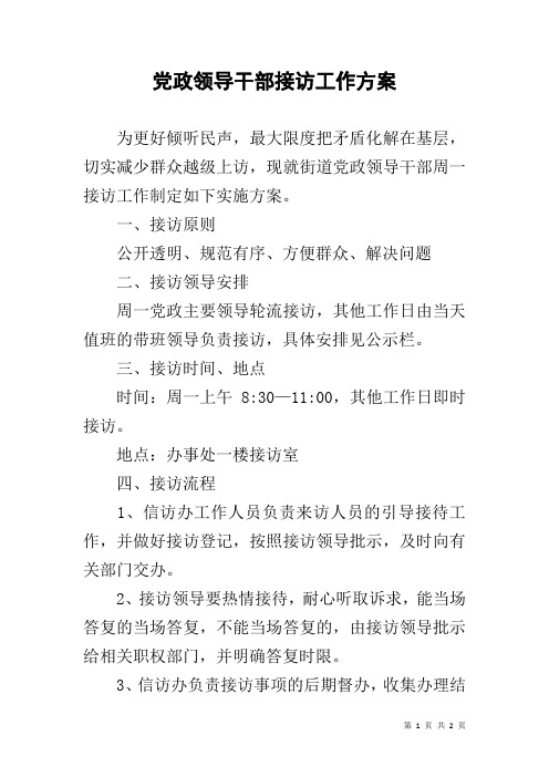 党政领导干部接访工作方案