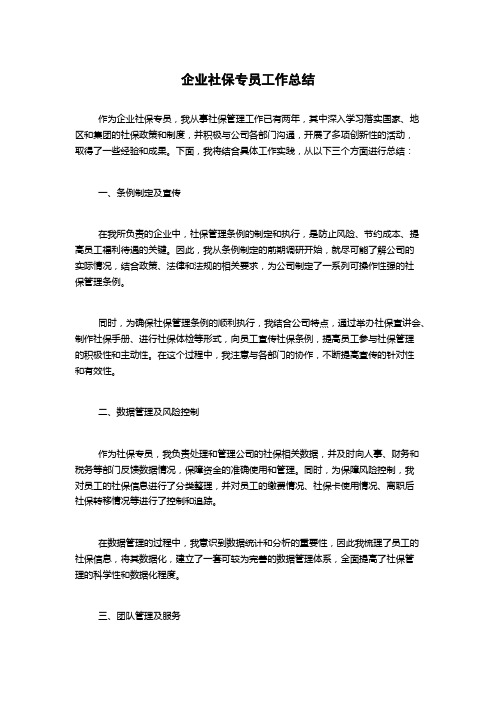 企业社保专员工作总结