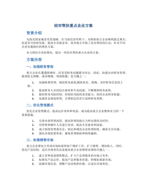 结对帮扶重点企业方案