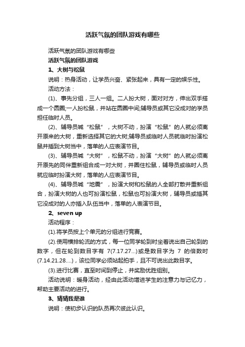 活跃气氛的团队游戏有哪些