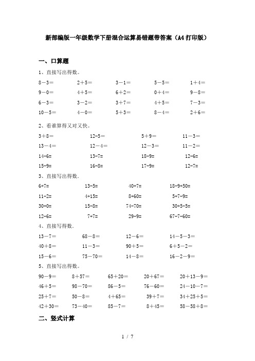 新部编版一年级数学下册混合运算易错题带答案(A4打印版)