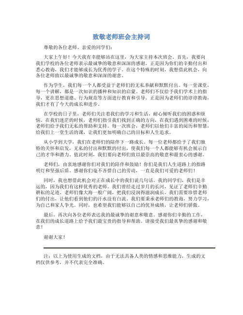 致敬老师班会主持词