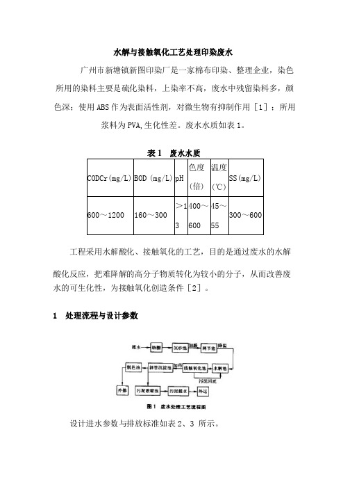 水解与接触氧化工艺处理印染废水