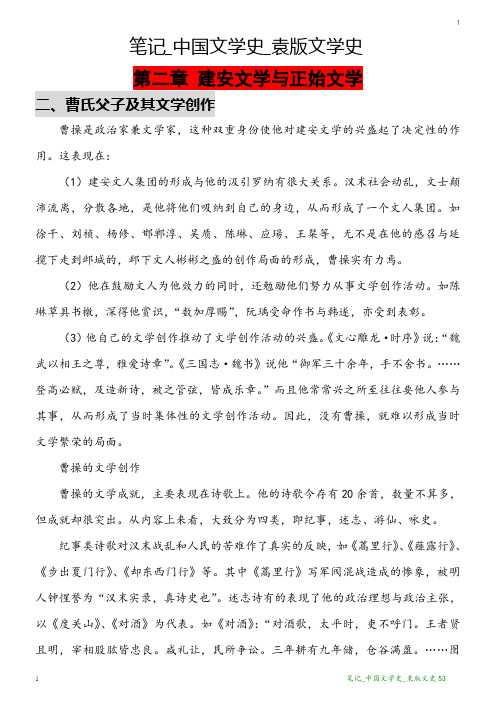 笔记_中国文学史_袁版文学史53