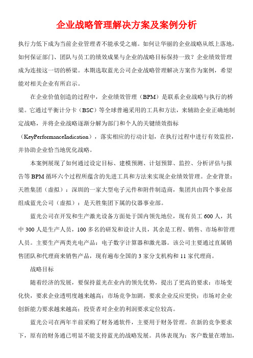 企业战略管理解决方案及案例分析 