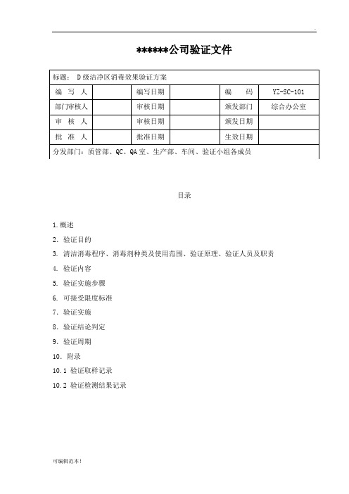 D级洁净区消毒效果验证方案