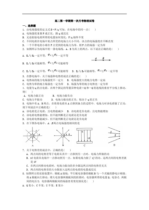 高二物理_选修3-1_第一章_静电场_月考试卷