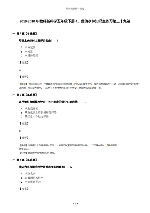 2019-2020年教科版科学五年级下册4、我的水钟知识点练习第三十九篇