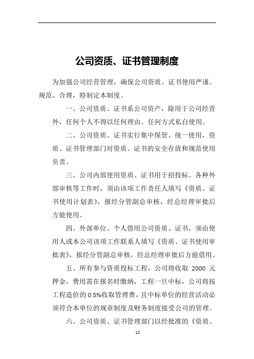 公司资质证书管理制度