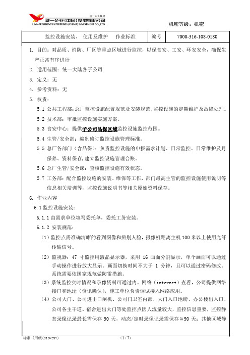 监控设施安装、使用及维护作业标准