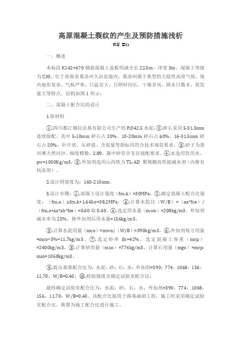 高原混凝土裂纹的产生及预防措施浅析