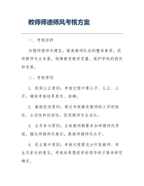 教师师德师风考核方案