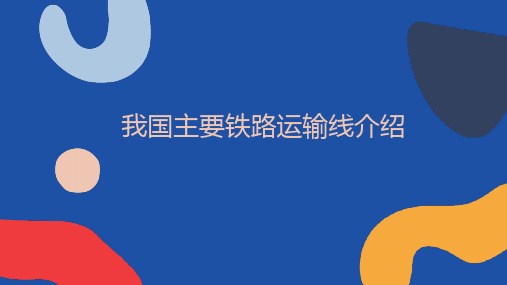 我国主要铁路运输线介绍