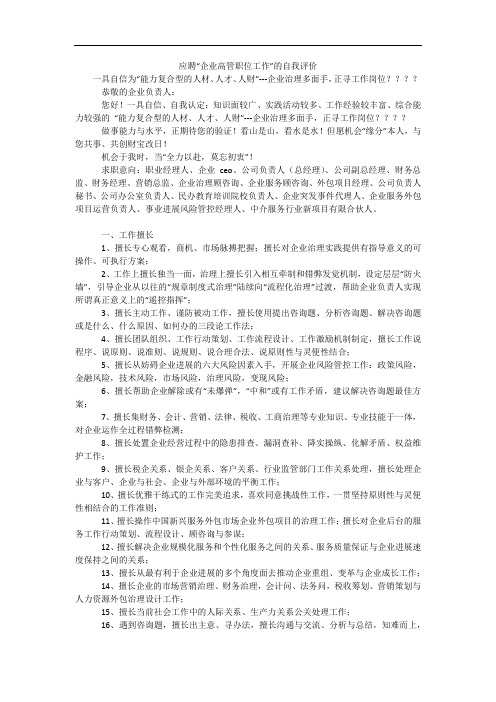 应聘“企业高管职位工作”的自我评价