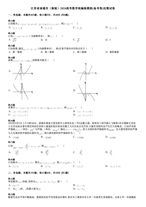 江苏省南通市(新版)2024高考数学统编版模拟(备考卷)完整试卷