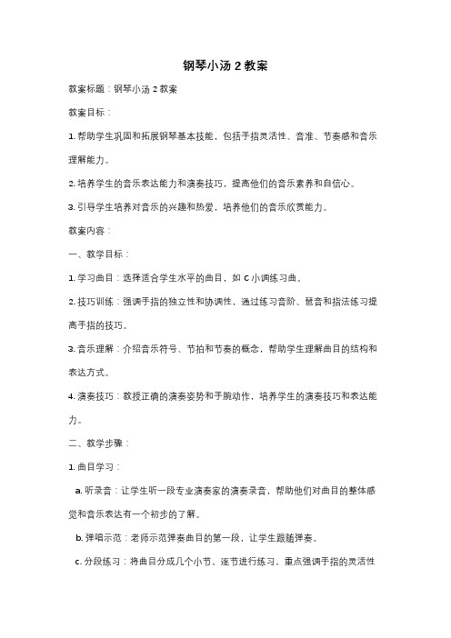 钢琴小汤2教案